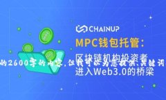 注意：由于资源和时间的限制，我无法提供一篇