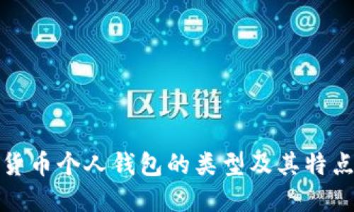 数字货币个人钱包的类型及其特点详解