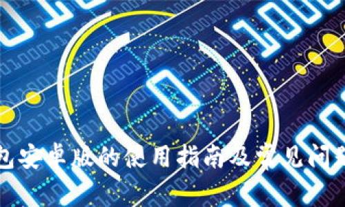 TP钱包安卓版的使用指南及常见问题解析