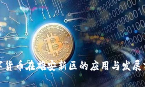 数字货币在雄安新区的应用与发展前景